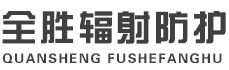 铜仁全胜辐射防护工程有限公司